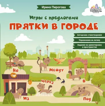 Ирина Пирогова - Прятки в городе Ирина Пирогова - Прятки в городе обложка книги