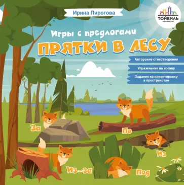 Ирина Пирогова - Прятки в лесу Ирина Пирогова - Прятки в лесу обложка книги