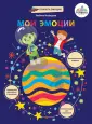 Планета эмоций