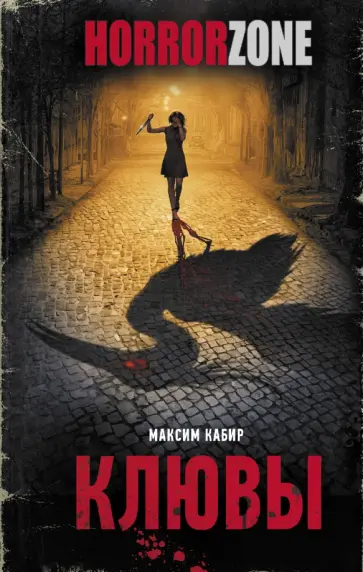 Максим Кабир - Клювы Максим Кабир - Клювы обложка книги