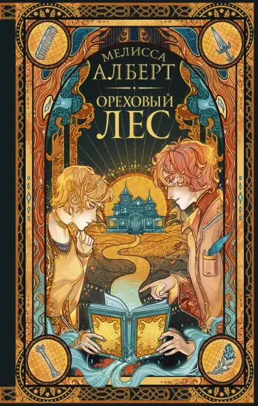 Мелисса Алберт - Ореховый лес Мелисса Алберт - Ореховый лес обложка книги