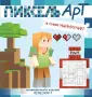 Пиксель-арт