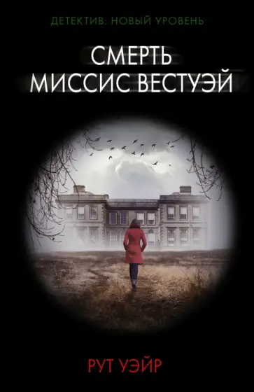 Рут Уэйр - Смерть миссис Вестуэй Рут Уэйр - Смерть миссис Вестуэй обложка книги