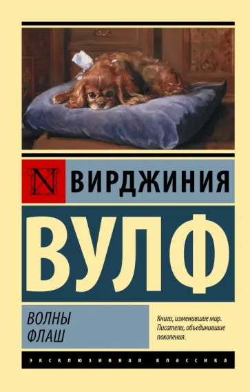 Вирджиния Вулф - Волны. Флаш обложка книги