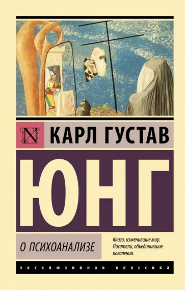 Карл Юнг - О психоанализе обложка книги