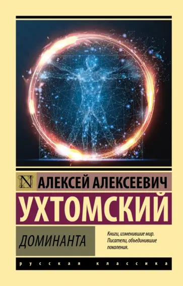Алексей Ухтомский - Доминанта обложка книги