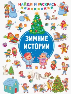 Валентина Дмитриева - Зимние Истории Валентина Дмитриева - Зимние Истории обложка книги