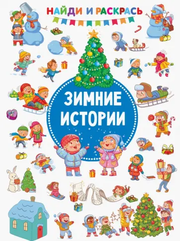 Валентина Дмитриева - Зимние Истории Валентина Дмитриева - Зимние Истории обложка книги