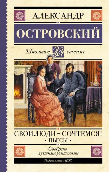Островский, Салтыков-Щедрин - Свои люди - сочтемся! Пьесы обложка книги