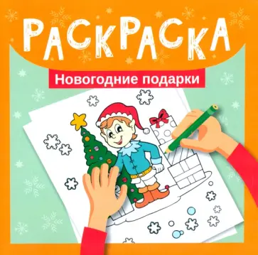 Раскраска. Новогодние подарки обложка книги