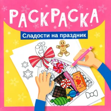 Раскраска. Сладости на праздник обложка книги