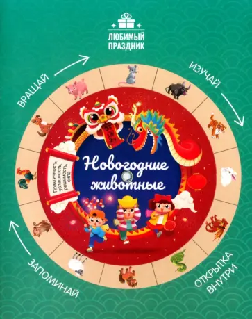 Этери Заболотная - Новогодние животные Этери Заболотная - Новогодние животные обложка книги