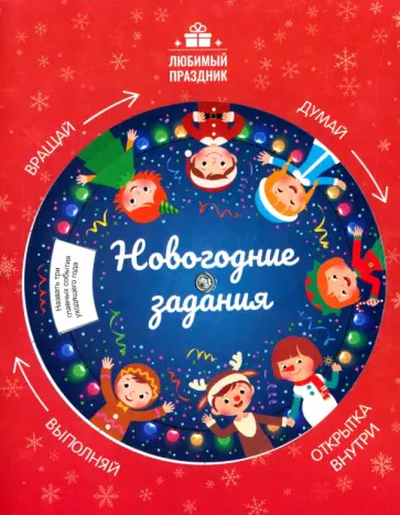 Этери Заболотная - Новогодние задания Этери Заболотная - Новогодние задания обложка книги