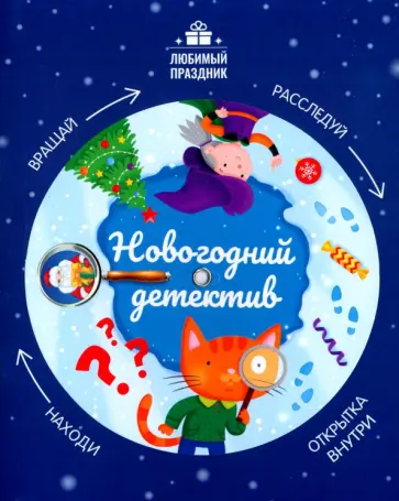Этери Заболотная - Новогодний детектив Этери Заболотная - Новогодний детектив обложка книги