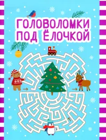Книга: "Головоломки под елочкой". Купить книгу, читать рецензии | ISBN ...