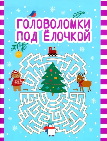 Головоломки под елочкой Головоломки под елочкой обложка книги