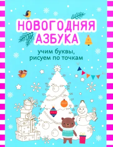 Новогодняя азбука. Учим буквы, рисуем по точкам Новогодняя азбука. Учим буквы, рисуем по точкам обложка книги