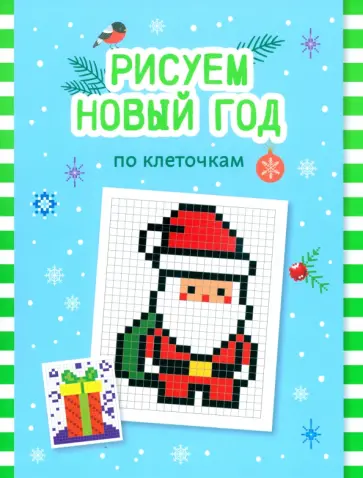 Рисуем Новый год по клеточкам. Книга-раскраска Рисуем Новый год по клеточкам. Книга-раскраска обложка книги