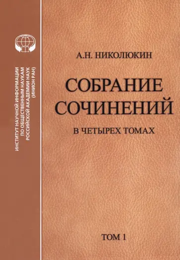 Александр Николюкин - Собрание сочинений в 4 томах. Том 1. Литературные связи России и США Александр Николюкин - Собрание сочинений в 4 томах. Том 1. Литературные связи России и США обложка книги