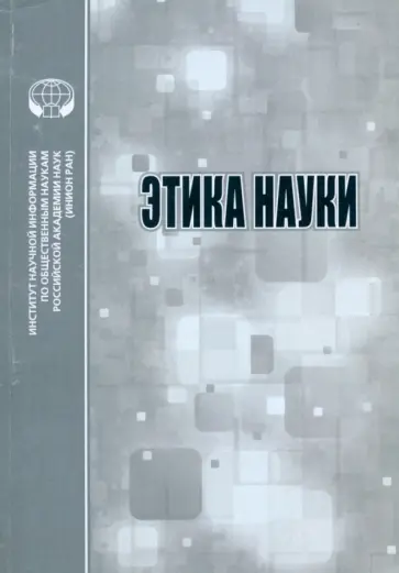Этика науки. Сборник обзоров и рефератов Этика науки. Сборник обзоров и рефератов обложка книги