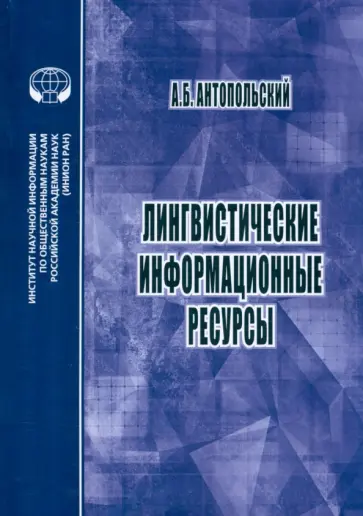 Александр Антопольский - Лингвистические информационные ресурсы Александр Антопольский - Лингвистические информационные ресурсы обложка книги