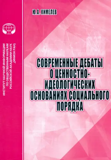Юрий Кимелев - Современные дебаты о ценностно-идеологических основаниях социального порядка. Аналитический обзор Юрий Кимелев - Современные дебаты о ценностно-идеологических основаниях социального порядка. Аналитический обзор обложка книги