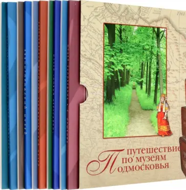 Е.В. Куценко - Путешествие по музеям Подмосковья. Комплект путеводителей Е.В. Куценко - Путешествие по музеям Подмосковья. Комплект путеводителей обложка книги