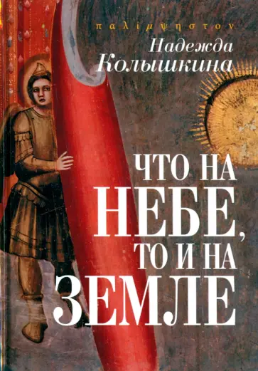 Надежда Колышкина - Что на Небе, то и на Земле Надежда Колышкина - Что на Небе, то и на Земле обложка книги