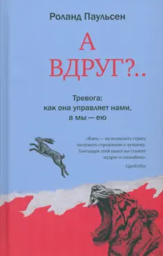 Роланд Паульсен - А вдруг?... Тревога: как она управляет нами, а мы — ею обложка книги