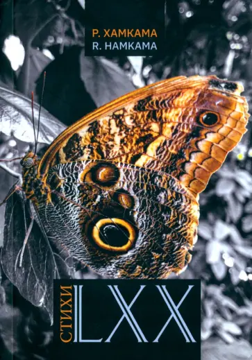 Р. Хамкама - Стихи LXX обложка книги