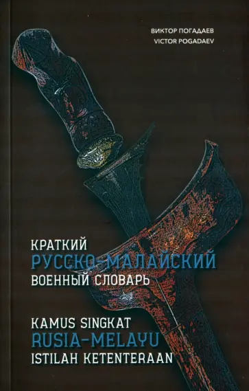 Виктор Погадаев - Краткий русско-малайский военный словарь Виктор Погадаев - Краткий русско-малайский военный словарь обложка книги