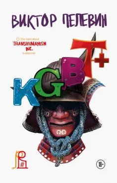 Виктор Пелевин - KGBT+. Подарочное издание обложка книги