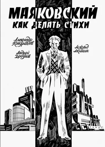 Александр Кондратьев - Маяковский. Как делать стихи Александр Кондратьев - Маяковский. Как делать стихи обложка книги