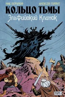 Книга: "Кольцо Тьмы. Эльфийский клинок. Том 1" - Перумов, Старостин. Купить книгу, читать рецензии | ISBN 978-5-6048461-0-0 | Лабиринт