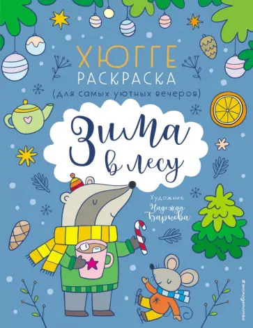 Зима в лесу. Хюгге-раскраска. Для самых уютных вечеров обложка книги