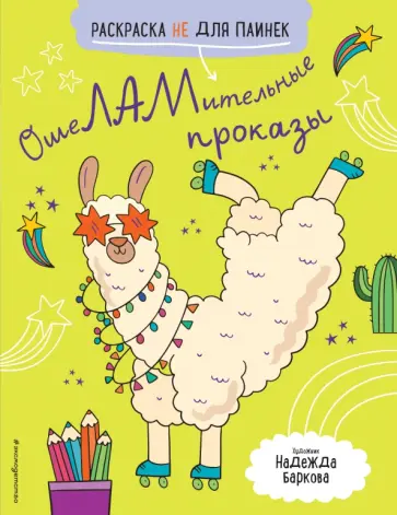 Ошеламительные проказы. Раскраска не для паинек обложка книги