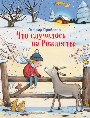 Отфрид Пройслер - Что случилось на Рождество Отфрид Пройслер - Что случилось на Рождество обложка книги