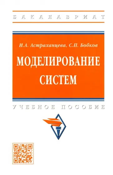Астраханцева, Бобков - Моделирование систем. Учебное пособие Астраханцева, Бобков - Моделирование систем. Учебное пособие обложка книги