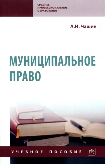 Александр Чашин - Муниципальное право. Учебное пособие Александр Чашин - Муниципальное право. Учебное пособие обложка книги