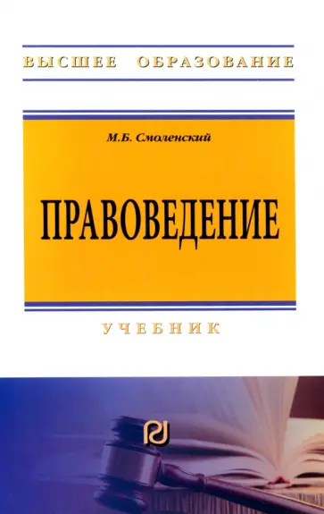 Михаил Смоленский - Правоведение. Учебник обложка книги