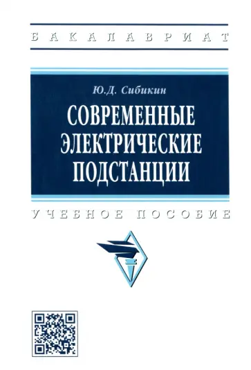 Юрий Сибикин - Современные электрические подстанции. Учебное пособие обложка книги