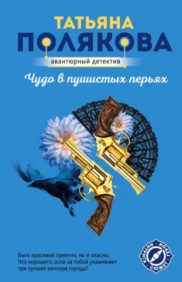 Татьяна Полякова - Чудо в пушистых перьях обложка книги