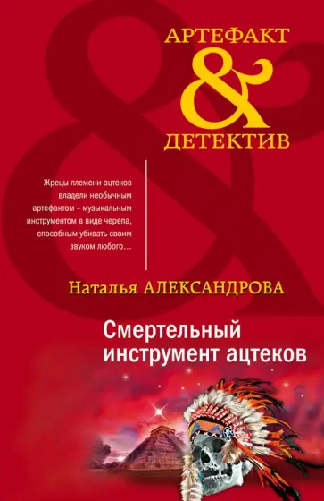 Наталья Александрова - Смертельный инструмент ацтеков обложка книги