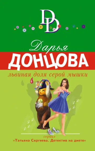 Дарья Донцова - Львиная доля серой мышки обложка книги