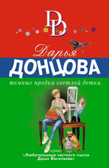 Дарья Донцова - Темные предки светлой детки обложка книги