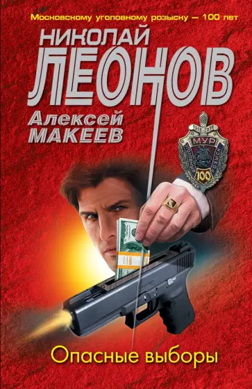 Леонов, Макеев - Опасные выборы Леонов, Макеев - Опасные выборы обложка книги