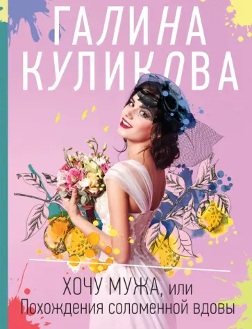 Галина Куликова - Хочу мужа, или Похождения соломенной вдовы обложка книги
