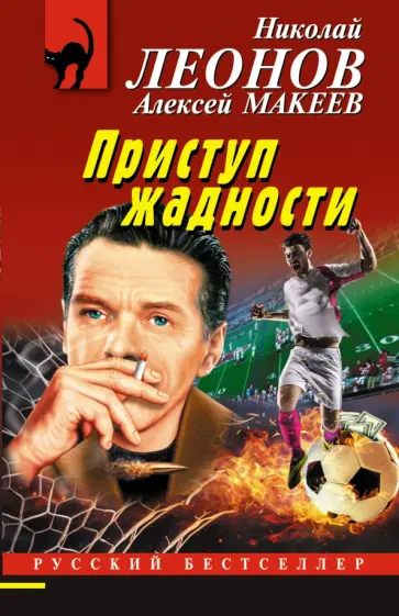 Леонов, Макеев - Приступ жадности Леонов, Макеев - Приступ жадности обложка книги