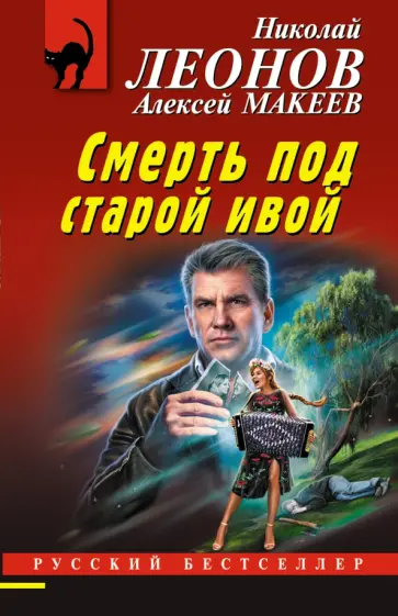 Леонов, Макеев - Смерть под старой ивой Леонов, Макеев - Смерть под старой ивой обложка книги