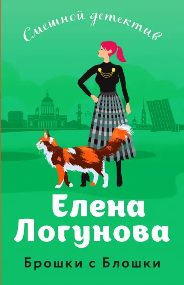 Елена Логунова - Брошки с Блошки обложка книги